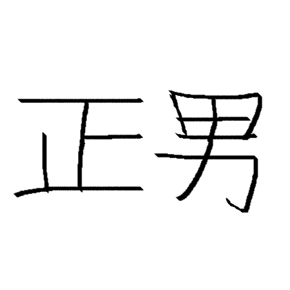 정남.