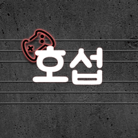 호섭-