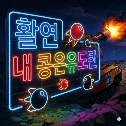 활연