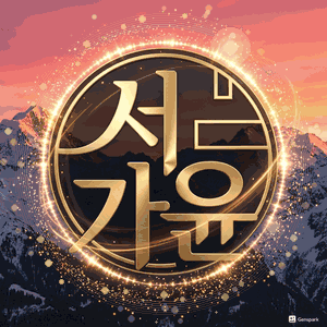서가윤♥