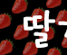 안녕창호야