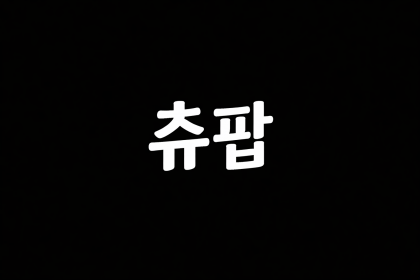츄팝
