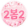 2봄2 프로필