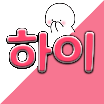 하__이 프로필
