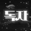 독자-