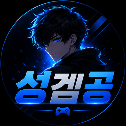 성겜공