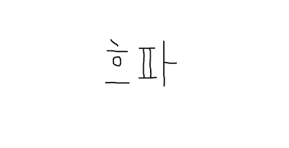 흐름파괴자
