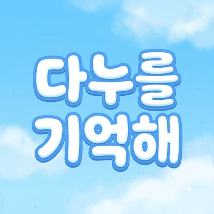 다누를기억해