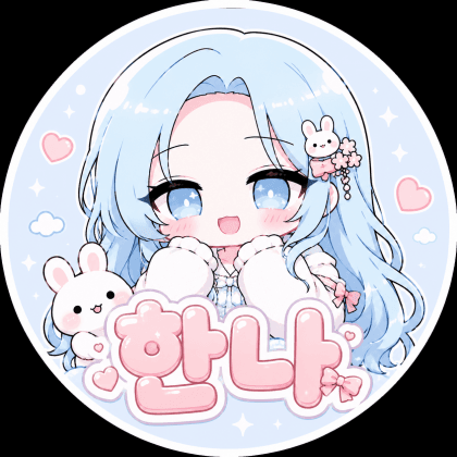 ♥한나