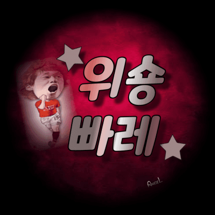 ☆위숑☆