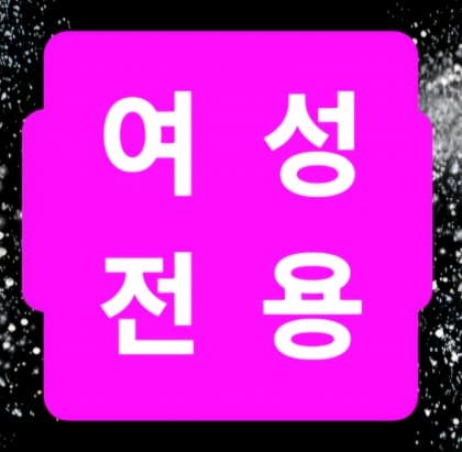 여성전용