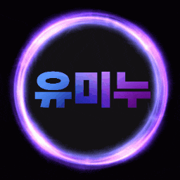 미누-