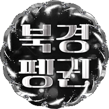 북경펭귄