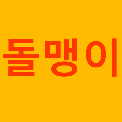 돌맹이0