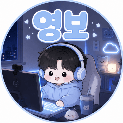 영보