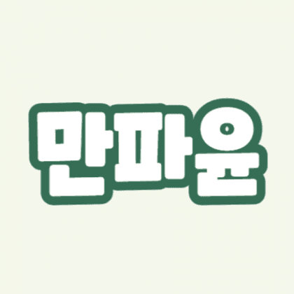 만파윤