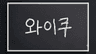 와이쿠 프로필