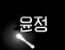 윤져미