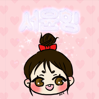 서윤힝