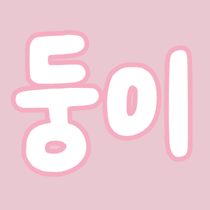 ♥둥이
