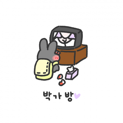 박가방 프로필
