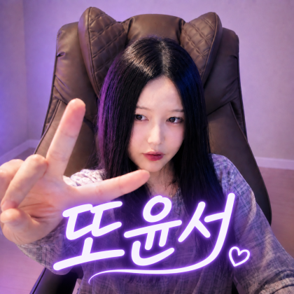 또윤서 프로필