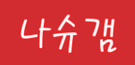 나슈갬