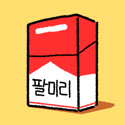 팔미리