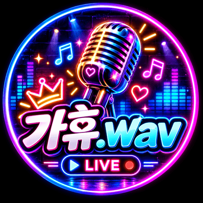가휴.wav