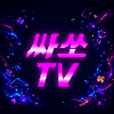 싸쏘TV
