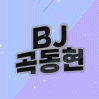 곡동현 프로필