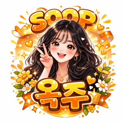 옥주