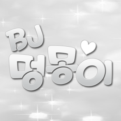♡멍몽