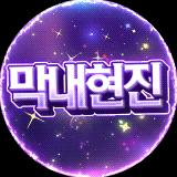 막내현진 프로필