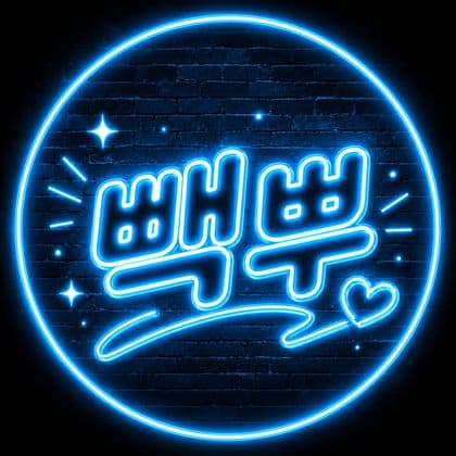 빽뿌
