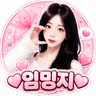 임밍지 프로필