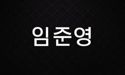 임준영