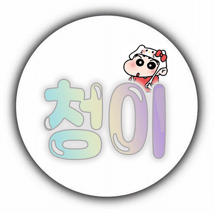 청이ㅋㅎ 프로필