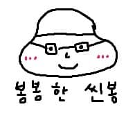 봉봉한씬봉