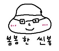 봉봉한씬봉 프로필