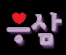 응삼2