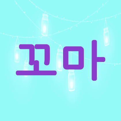 콩순잉!