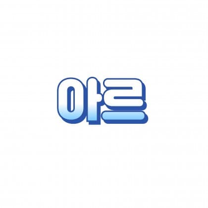 아르르르_