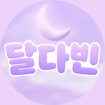 달다빈