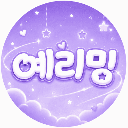 ♡예리밍♡