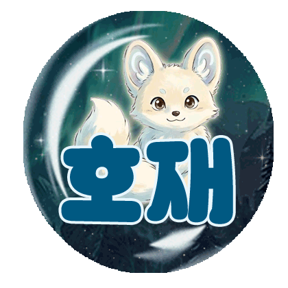 호재입니동 프로필