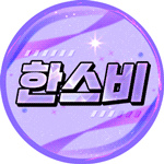 한스비.