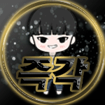즉각