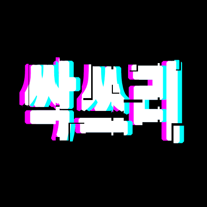 싹쓰리tv