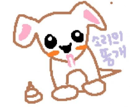 소오리진똥개